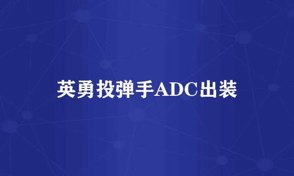 英勇投弹手ADC出装