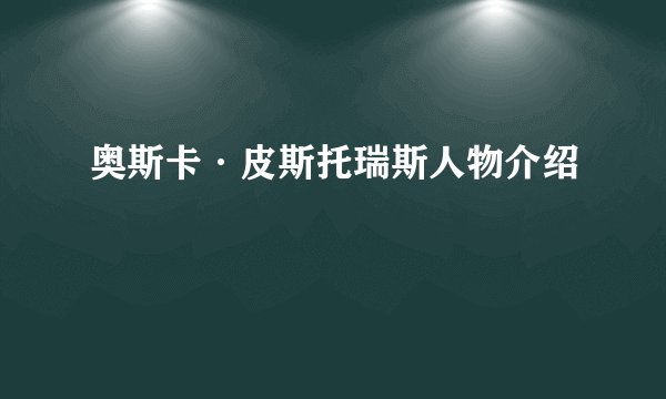 奥斯卡·皮斯托瑞斯人物介绍