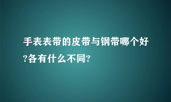 手表表带的皮带与钢带哪个好?各有什么不同?