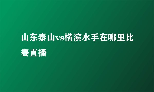 山东泰山vs横滨水手在哪里比赛直播