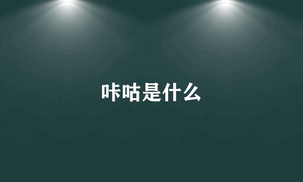 咔咕是什么