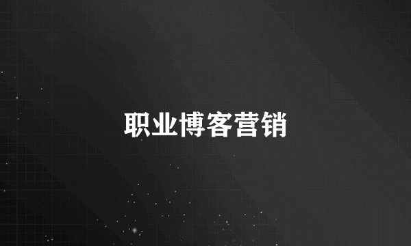 职业博客营销