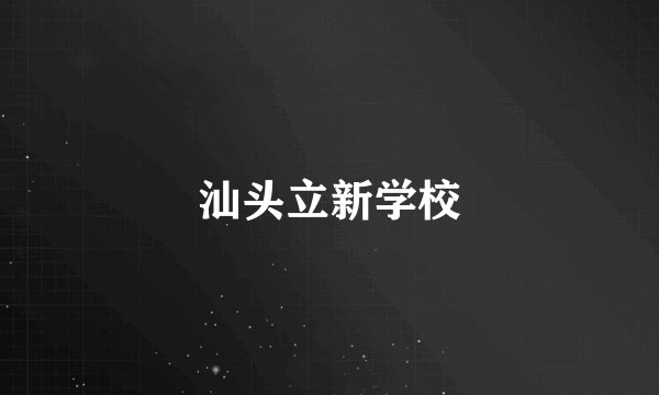 汕头立新学校