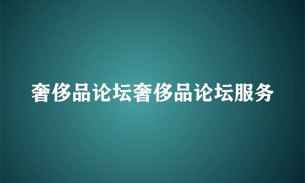 奢侈品论坛奢侈品论坛服务