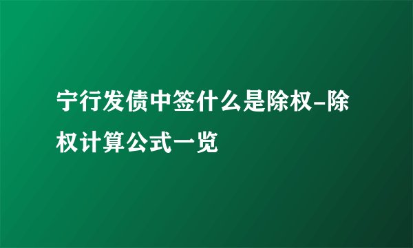 宁行发债中签什么是除权-除权计算公式一览