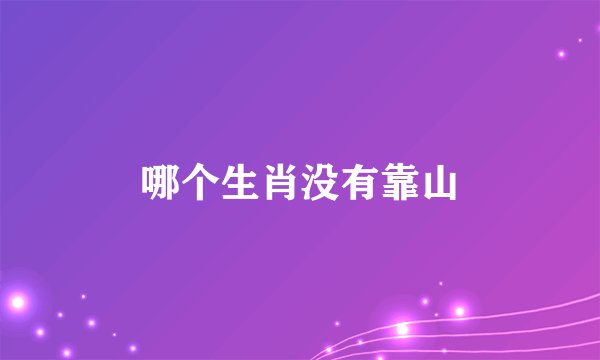 哪个生肖没有靠山