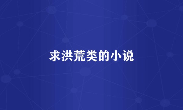 求洪荒类的小说