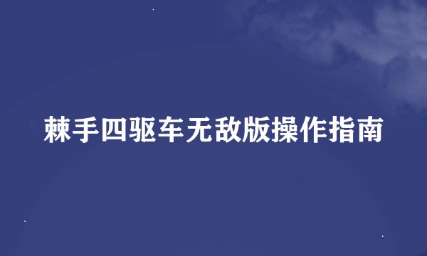 棘手四驱车无敌版操作指南