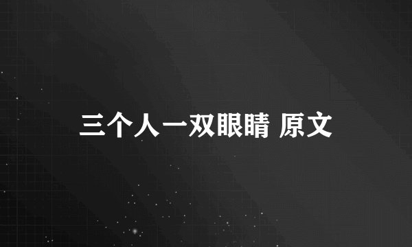 三个人一双眼睛 原文