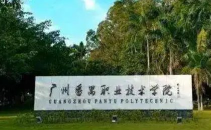 广东3a院校有哪些学校?