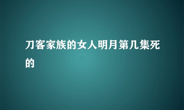 刀客家族的女人明月第几集死的