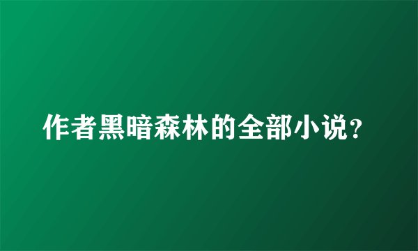 作者黑暗森林的全部小说？
