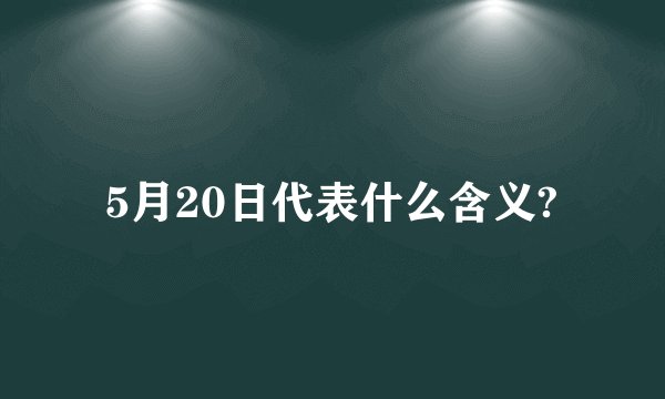 5月20日代表什么含义?