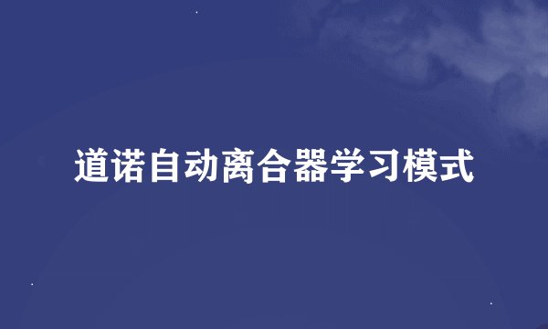 道诺自动离合器学习模式