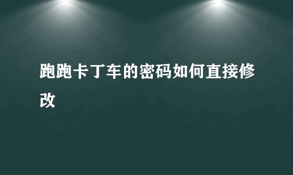 跑跑卡丁车的密码如何直接修改