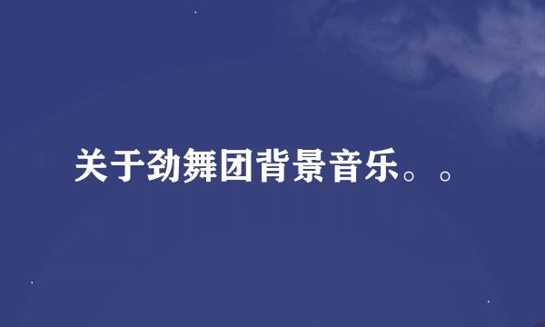 关于劲舞团背景音乐。。