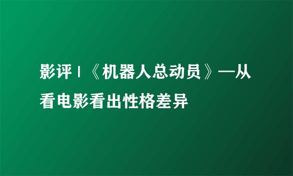 影评 | 《机器人总动员》—从看电影看出性格差异