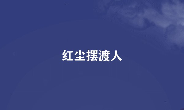 红尘摆渡人
