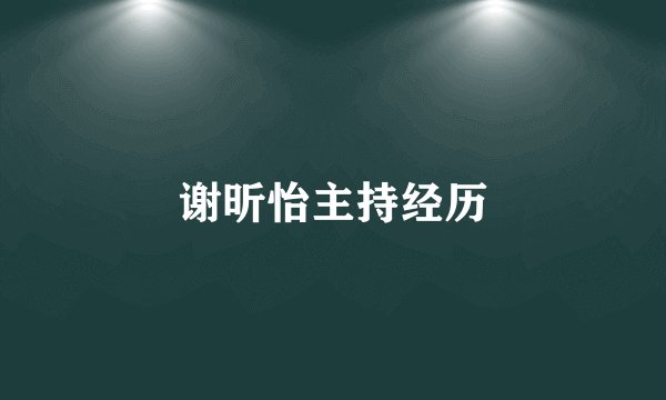 谢昕怡主持经历