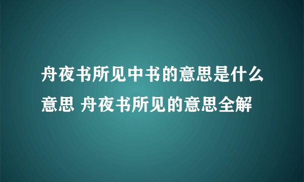 舟夜书所见中书的意思是什么意思 舟夜书所见的意思全解