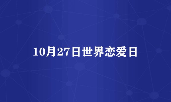10月27日世界恋爱日