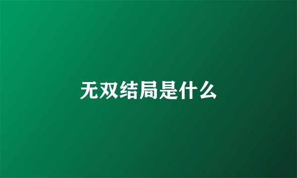 无双结局是什么