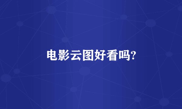 电影云图好看吗?