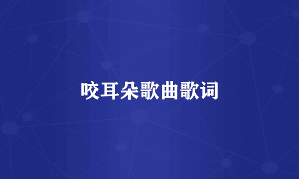 咬耳朵歌曲歌词
