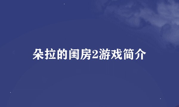朵拉的闺房2游戏简介
