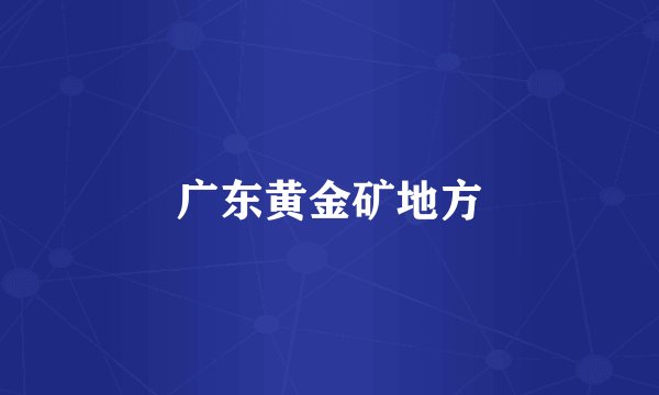 广东黄金矿地方