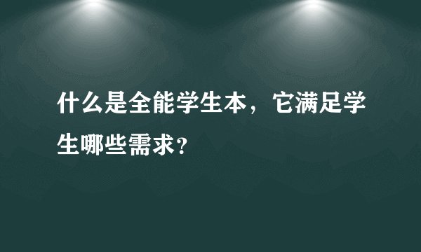 什么是全能学生本，它满足学生哪些需求？