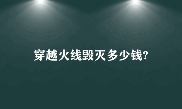 穿越火线毁灭多少钱?