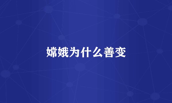 嫦娥为什么善变