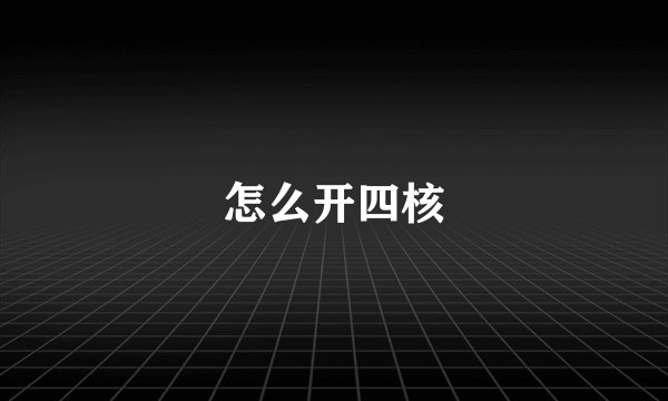 怎么开四核