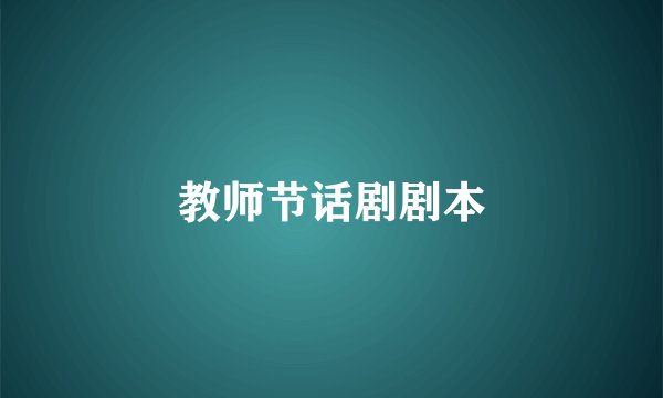 教师节话剧剧本
