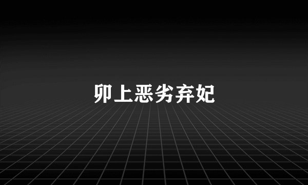 卯上恶劣弃妃