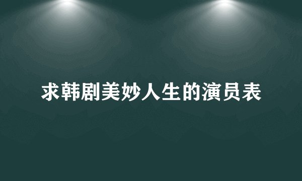 求韩剧美妙人生的演员表