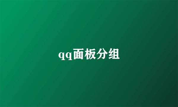 qq面板分组