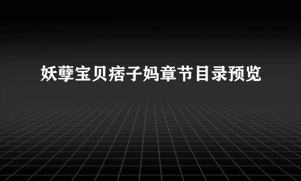 妖孽宝贝痞子妈章节目录预览