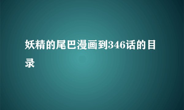 妖精的尾巴漫画到346话的目录