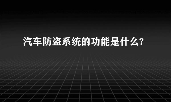 汽车防盗系统的功能是什么?