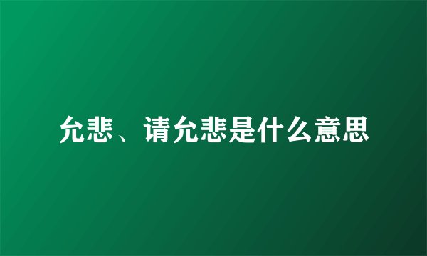 允悲、请允悲是什么意思