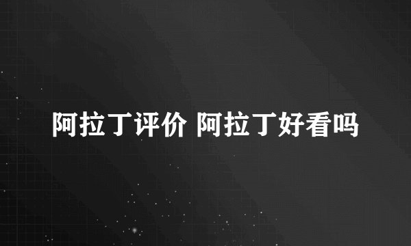 阿拉丁评价 阿拉丁好看吗