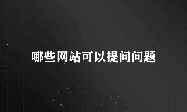 哪些网站可以提问问题