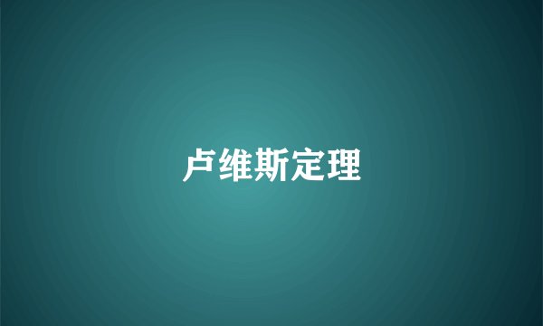 卢维斯定理