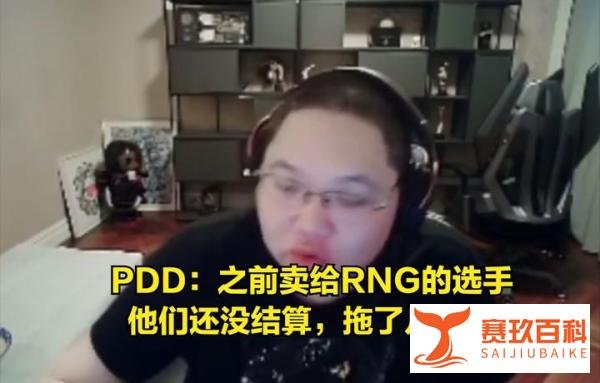 真的没办法!PDD回应起诉RNG:能聊就聊,不能聊就走程序