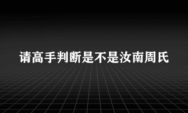 请高手判断是不是汝南周氏
