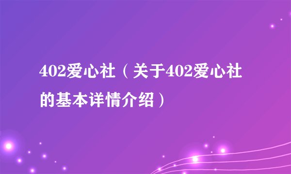 402爱心社（关于402爱心社的基本详情介绍）