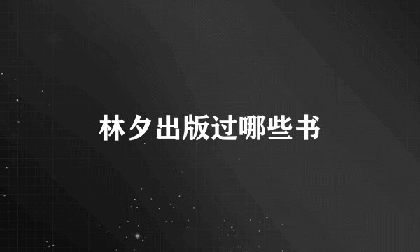 林夕出版过哪些书