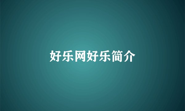 好乐网好乐简介